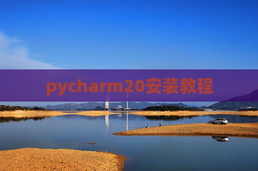 pycharm20安装教程